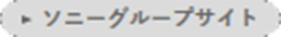 ソニーグループサイト